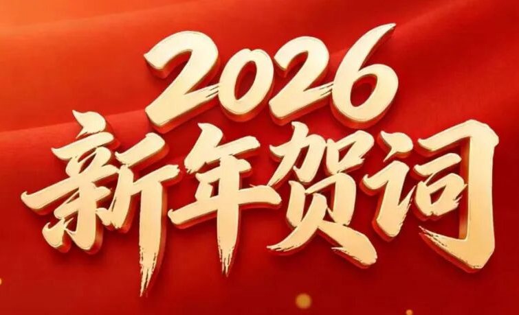 堅(jiān)韌拓局，智繪宏圖丨賽格集團(tuán)2026新年賀詞