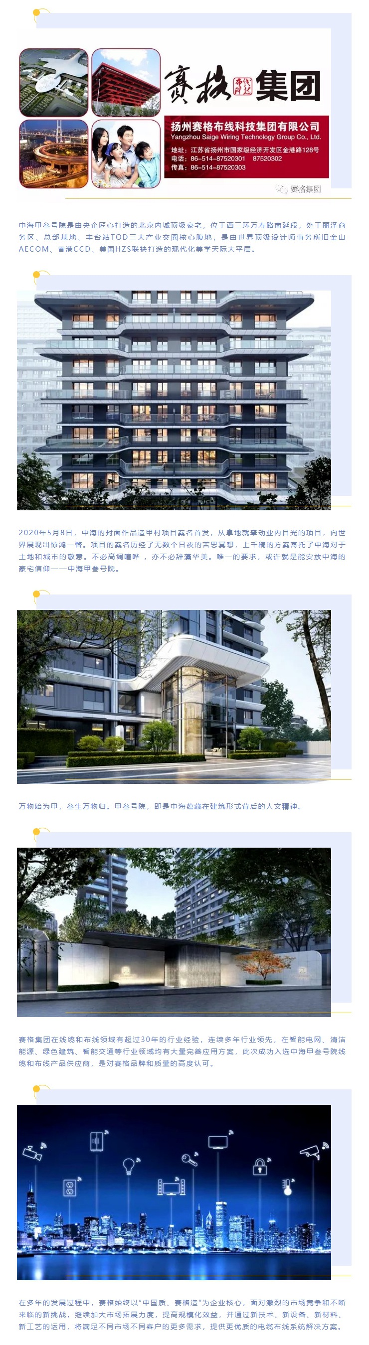 追求卓越，臻于至善 — 賽格助力中海甲叁號院項目建設！