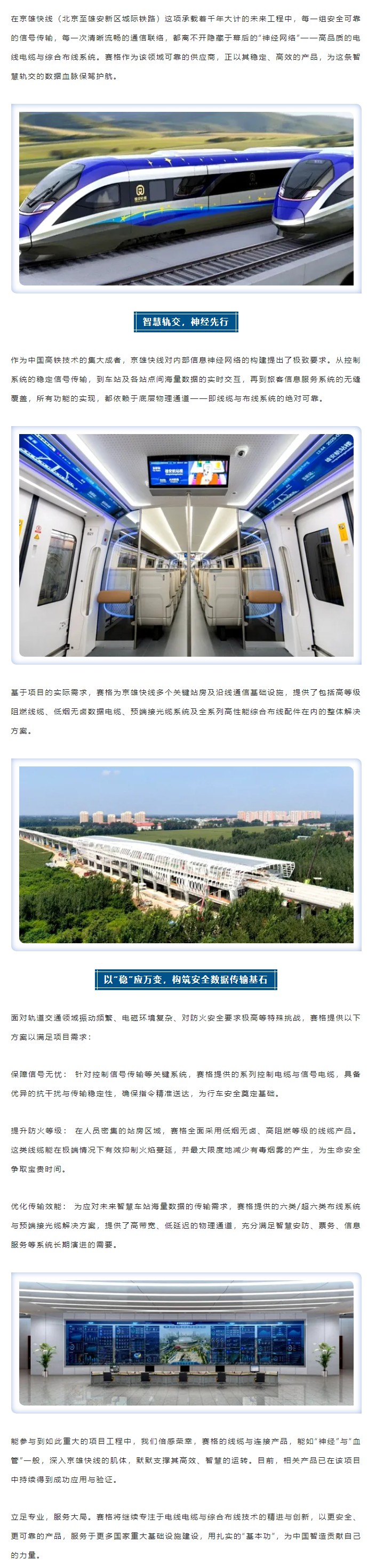 燕趙通衢，京雄咫尺 — 賽格助力京雄快線(xiàn)筑就世紀(jì)通途！_副本